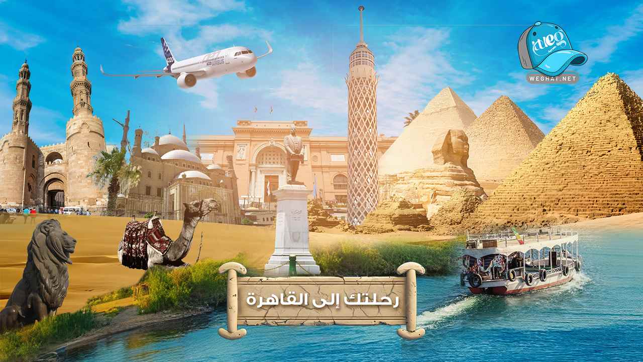 رحلات القاهرة