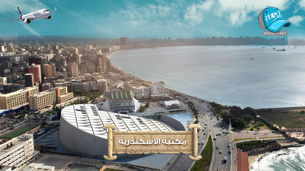 مكتبة الاسكندرية