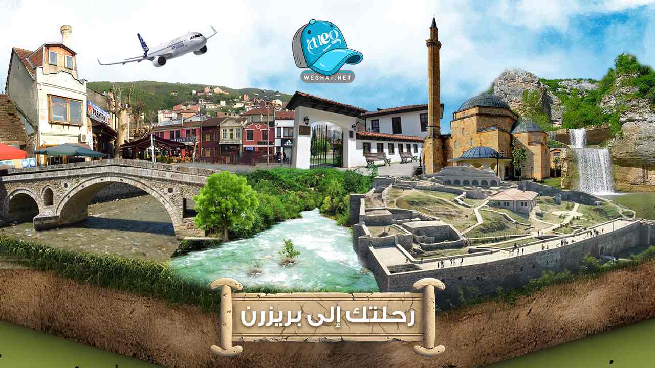 مدينة بريزرن 2025 مدينة بريزرن