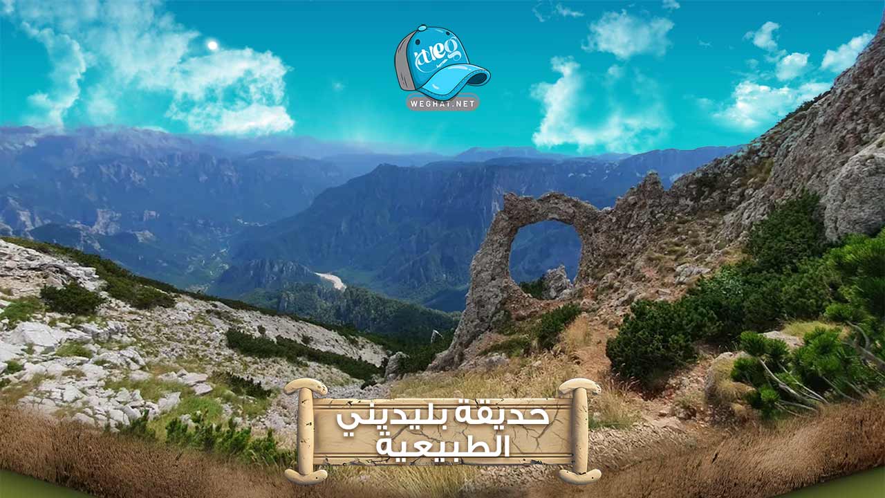 حديقة بليديني 2025 حديقة بليديني الطبيعية
