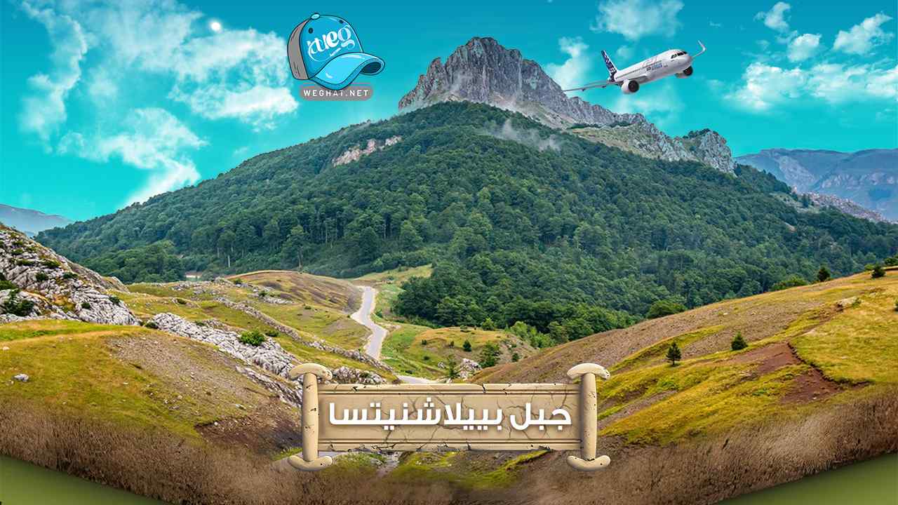 جبل بييلاشنيتسا 2025 جبل بييلاشنيتسا