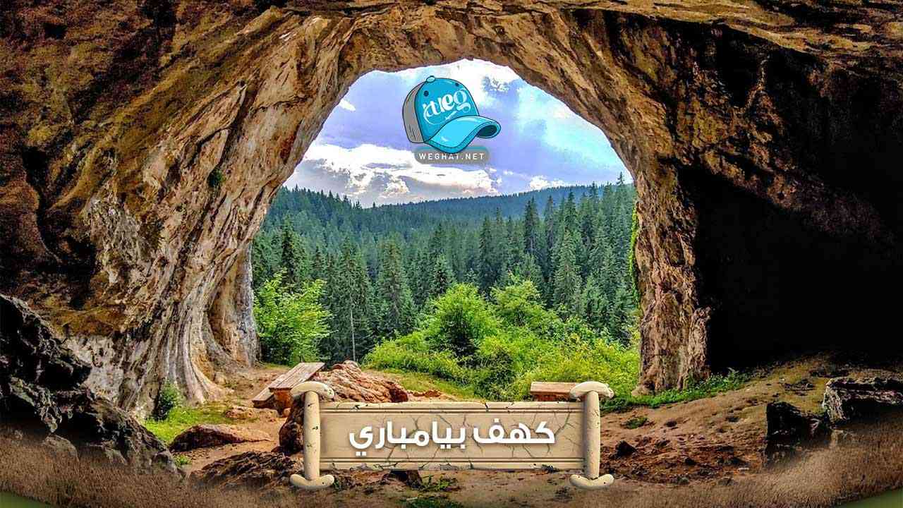كهف بيامباري 2025 كهف بيامباري