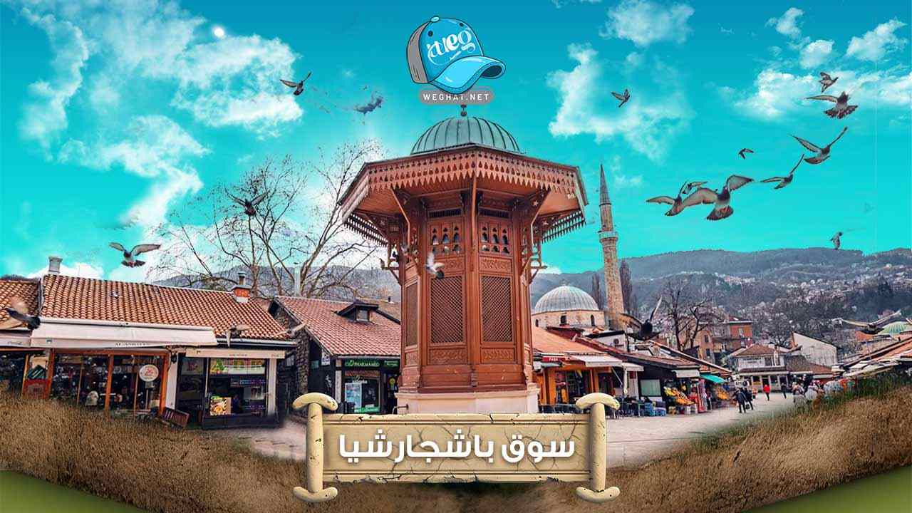 سوق باشجارشيا 2025 سوق باشجارشيا